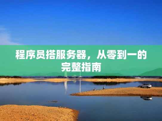 程序员搭服务器，从零到一的完整指南