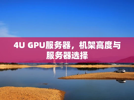4U GPU服务器，机架高度与服务器选择