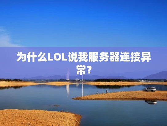 为什么LOL说我服务器连接异常？