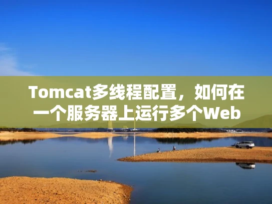 Tomcat多线程配置，如何在一个服务器上运行多个Web应用