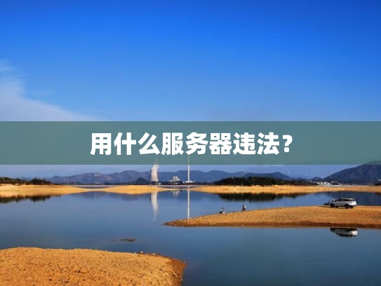 用什么服务器违法？