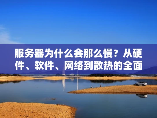服务器为什么会那么慢？从硬件、软件、网络到散热的全面解析