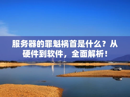 服务器的罪魁祸首是什么？从硬件到软件，全面解析！