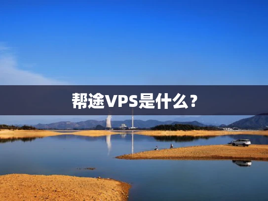 帮途VPS是什么？