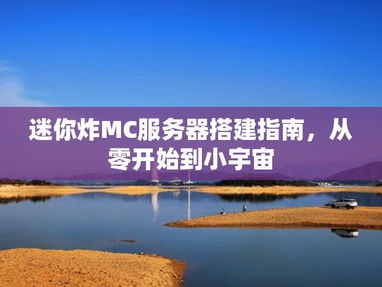 迷你炸MC服务器搭建指南，从零开始到小宇宙
