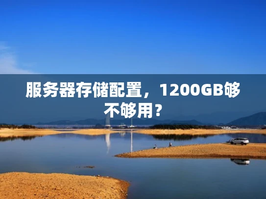 服务器存储配置，1200GB够不够用？