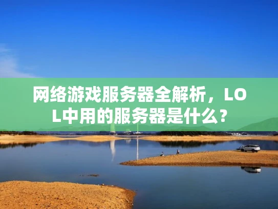 网络游戏服务器全解析，LOL中用的服务器是什么？