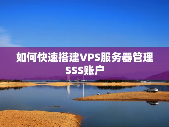 如何快速搭建VPS服务器管理SSS账户