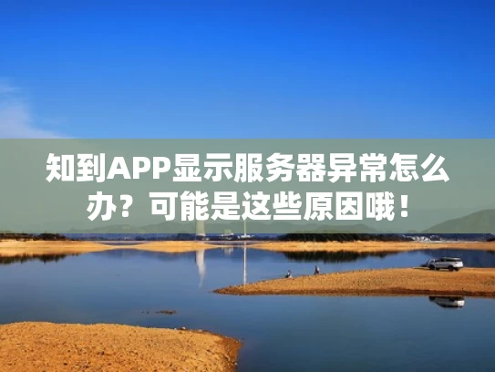 知到APP显示服务器异常怎么办？可能是这些原因哦！
