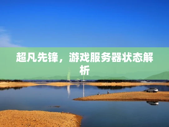 超凡先锋，游戏服务器状态解析