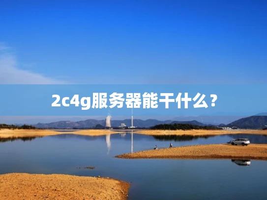 2c4g服务器能干什么？