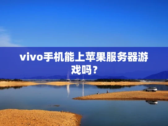 vivo手机能上苹果服务器游戏吗？