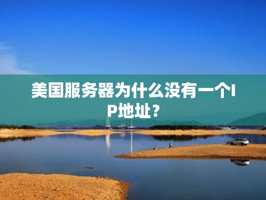 美国服务器为什么没有一个IP地址？