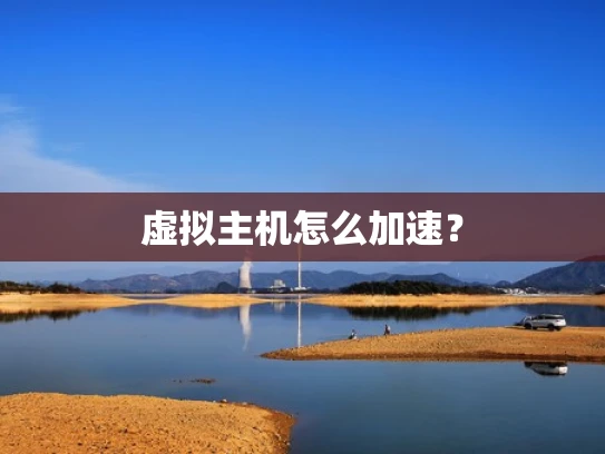 虚拟主机怎么加速？