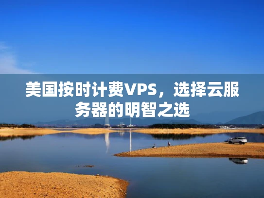 美国按时计费VPS，选择云服务器的明智之选