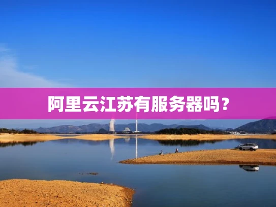 阿里云江苏有服务器吗？