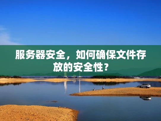 服务器安全，如何确保文件存放的安全性？
