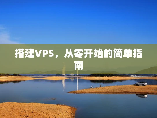 搭建VPS，从零开始的简单指南