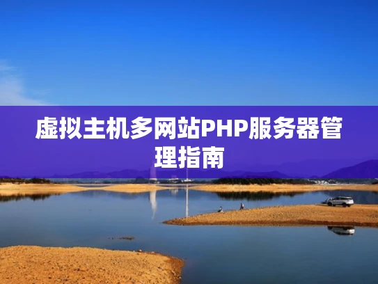 虚拟主机多网站PHP服务器管理指南