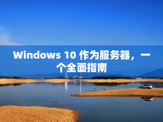 Windows 10 作为服务器，一个全面指南