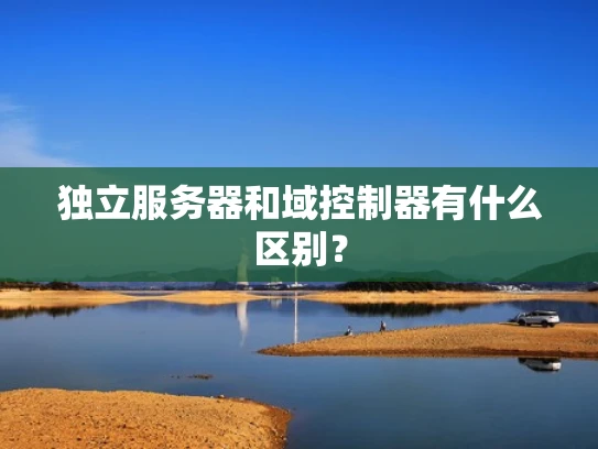 独立服务器和域控制器有什么区别？
