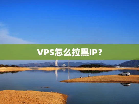 VPS怎么拉黑IP？