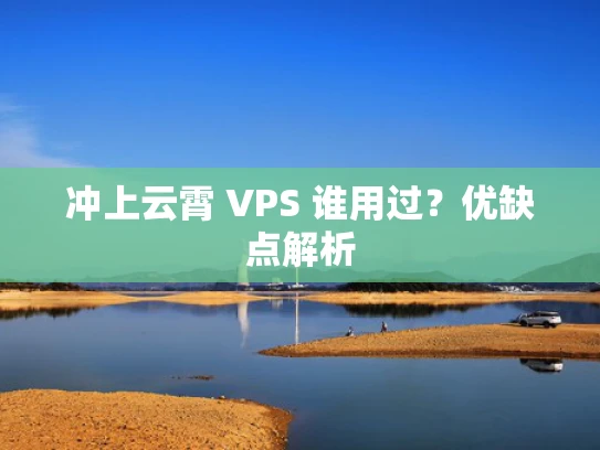 冲上云霄 VPS 谁用过？优缺点解析