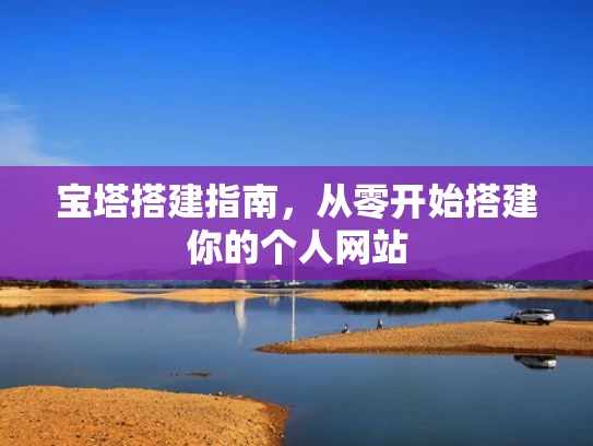 宝塔搭建指南，从零开始搭建你的个人网站