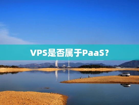 VPS是否属于PaaS？