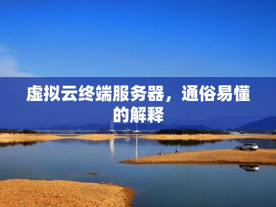 虚拟云终端服务器，通俗易懂的解释