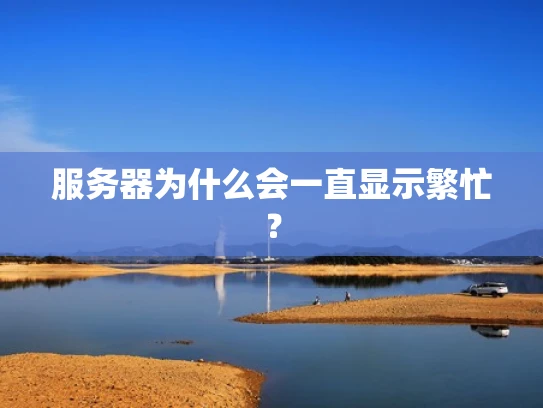 服务器为什么会一直显示繁忙？