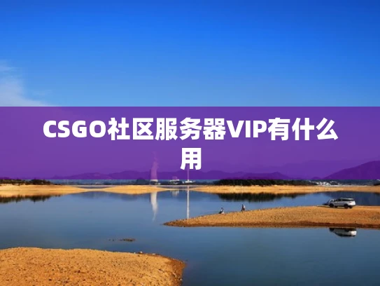 CSGO社区服务器VIP有什么用