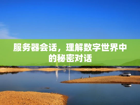 服务器会话，理解数字世界中的秘密对话