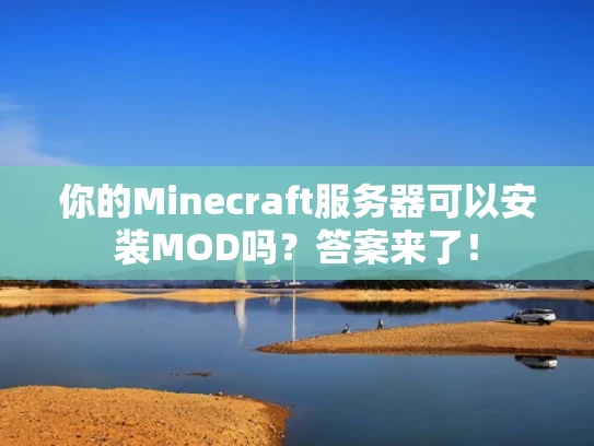 你的Minecraft服务器可以安装MOD吗？答案来了！