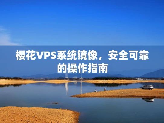 樱花VPS系统镜像，安全可靠的操作指南
