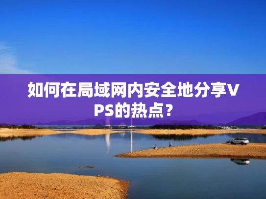 如何在局域网内安全地分享VPS的热点？