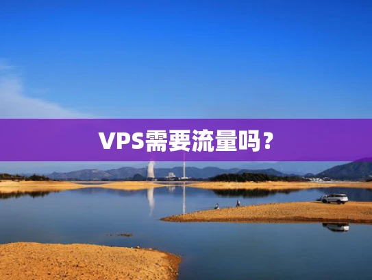 VPS需要流量吗？