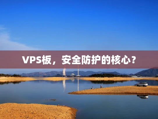 VPS板，安全防护的核心？