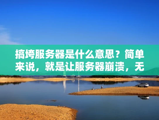 搞垮服务器是什么意思？简单来说，就是让服务器崩溃，无法正常运行。这种情况下，服务器里的数据、应用和业务都会被毁掉，可能造成严重的后果