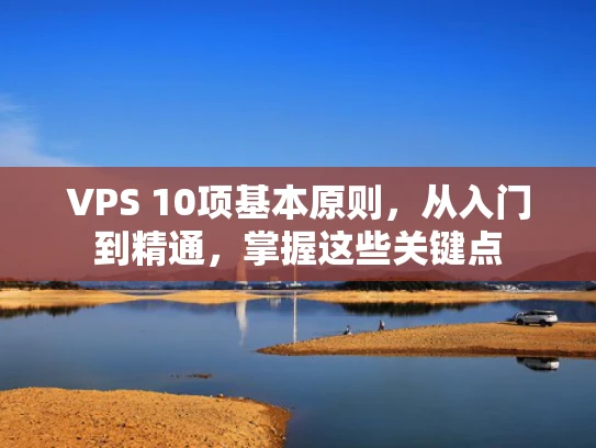 VPS 10项基本原则，从入门到精通，掌握这些关键点