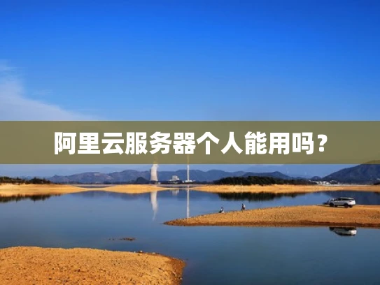 阿里云服务器个人能用吗？