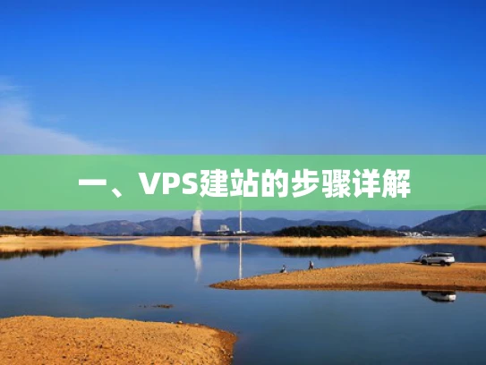 一、VPS建站的步骤详解