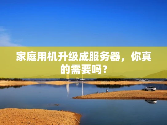 家庭用机升级成服务器，你真的需要吗？