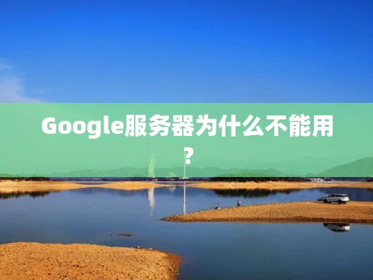 Google服务器为什么不能用？