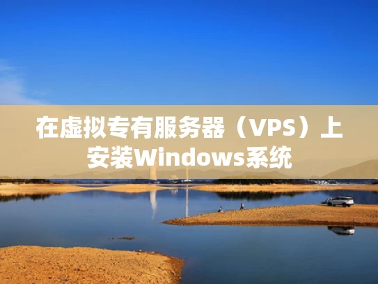 在虚拟专有服务器（VPS）上安装Windows系统