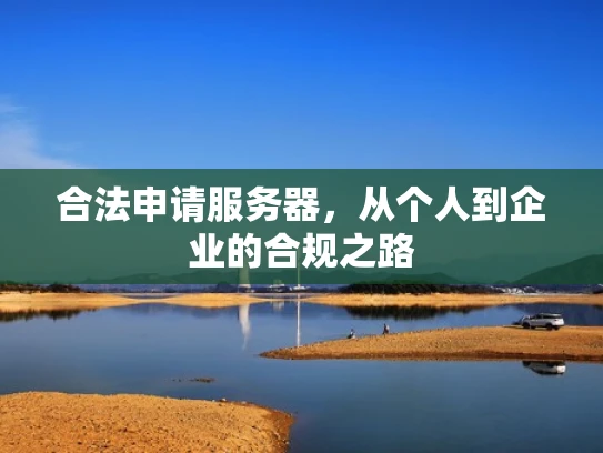 合法申请服务器，从个人到企业的合规之路
