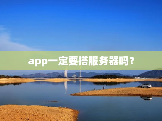 app一定要搭服务器吗？