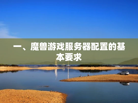 一、魔兽游戏服务器配置的基本要求