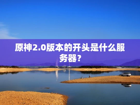原神2.0版本的开头是什么服务器？