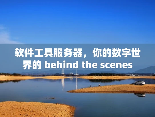 软件工具服务器，你的数字世界的 behind the scenes